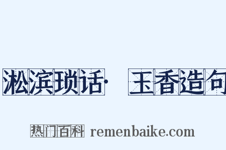 淞滨琐话·玉香造句是什么意思的图片